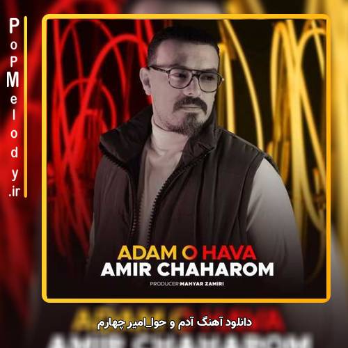 دانلود آهنگ امیر چهارم آدم و حوا